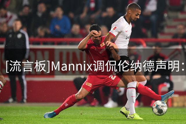 [流言板]Mannix调侃伦纳德声明：大意是“好吧我们确实做了点什么”